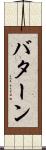 バターン Scroll
