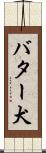バター犬 Scroll