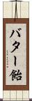 バター飴 Scroll