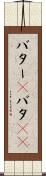 バター(P) Scroll