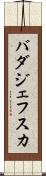 バダジェフスカ Scroll