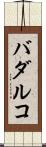 バダルコ Scroll