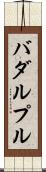 バダルプル Scroll