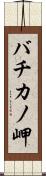 バチカノ岬 Scroll