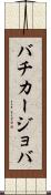 バチカージョバ Scroll