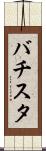 バチスタ Scroll
