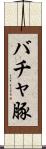 バチャ豚 Scroll