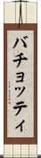 バチョッティ Scroll