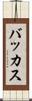 バッカス Scroll