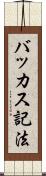 バッカス記法 Scroll