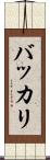 バッカリ Scroll