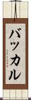 バッカル Scroll