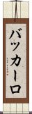 バッカーロ Scroll