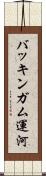 バッキンガム運河 Scroll