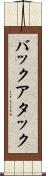 バックアタック Scroll
