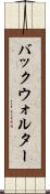 バックウォルター Scroll