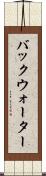 バックウォーター Scroll