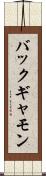 バックギャモン Scroll