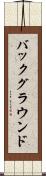 バックグラウンド Scroll