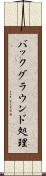 バックグラウンド処理 Scroll