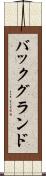バックグランド Scroll