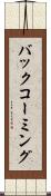 バック・コーミング Scroll