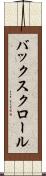 バックスクロール Scroll