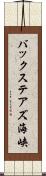 バックステアズ海峡 Scroll