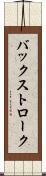 バックストローク Scroll