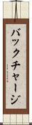 バックチャージ Scroll