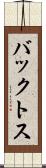 バックトス Scroll