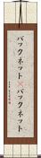 バックネット(P) Scroll