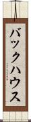 バックハウス Scroll