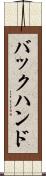 バックハンド Scroll