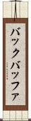 バック・バッファ Scroll