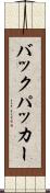 バックパッカー Scroll