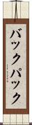 バックパック Scroll