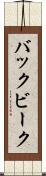 バックビーク Scroll
