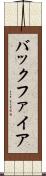バックファイア Scroll