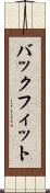 バックフィット Scroll