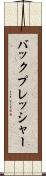 バックプレッシャー Scroll