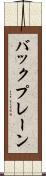 バックプレーン Scroll