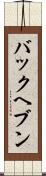 バックヘブン Scroll