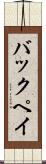 バックペイ Scroll