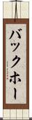 バックホー Scroll