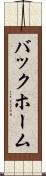 バックホーム Scroll
