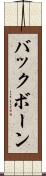 バックボーン Scroll