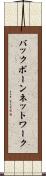 バックボーンネットワーク Scroll