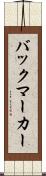 バックマーカー Scroll