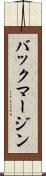 バック・マージン Scroll